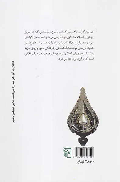 زمینه ی اجتماعی تعزیه و تئاتر در ایران
